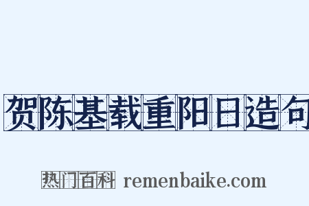 贺陈基载重阳日造句是什么意思的图片